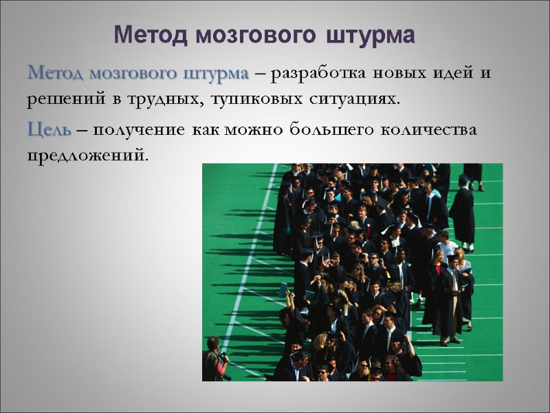 Метод мозгового штурма Метод мозгового штурма – разработка новых идей и решений в трудных,